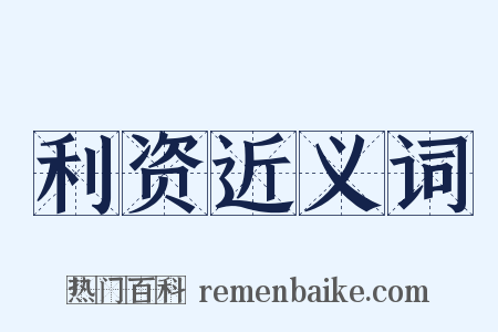 利资近义词是什么意思的图片